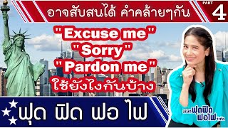 ภาษาอังกฤษฟุด ฟิด ฟอ ไฟ : คำคล้ายกันที่อาจสับสน  ตอน Excuse me / Sorry / Pardon ..ขอโทษนะคะ..เอิ่มม