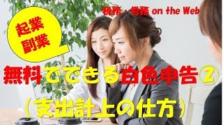 起業！副業！無料でできる確定申告（白色）②