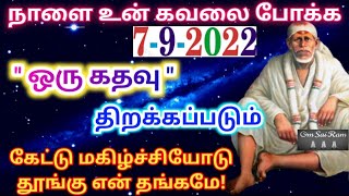 கவலை போக்க கதவு திறக்கபடும்/shirdi saibaba advicetamil/sai motivational speech/saibaba message today