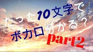 10文字で当てろ！ボカロ歌詞クイズpart2 【１３問】