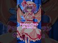 【ゆっくり茶番劇】レミリアをブチギレさせてみた！ 東方茶番劇 東方 shorts