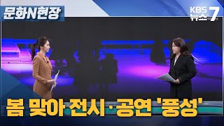 [문화N현장] 봄 맞아 전시·공연 '풍성' / KBS 뉴스7 대전 세종 충남 - 03월 09일 (목)