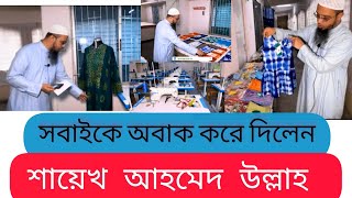 সবাইকে অবাক করে দিলেন /শায়েখ আহমেদ উল্লাহ/মহিলা স্কিলে উৎপাদিত এই পণ্যগুলো দেখিয়ে ।