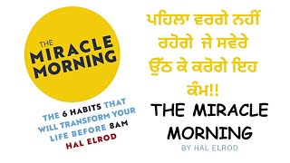 Successful ਹੋਣਾ chahunde ho ਤਾਂ ਸਵੇਰੇ ਉੱਠ ਕੇ kroge ਇਹ ਕੰਮ! 6 Morning Habits of succesfull People||