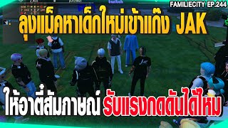 ลุงแม็คหาเด็กใหม่เข้าแก๊ง JAK ให้อาตี๋สัมภาษณ์ รับแรงกดดันได้ไหม | GTAV |  EP.244