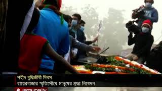 রায়ের বাজার বুদ্ধিজীবী স্মৃতিসৌধে শহীদদের প্রতি শ্রদ্ধা জানাচ্ছেন সর্বস্তরের মানুষ | Rayerbazar