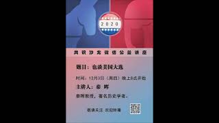 秦晖：也谈美国大选---回答群友提问2020年12月03日