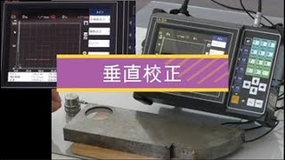 ② 超音波探傷試験　垂直校正