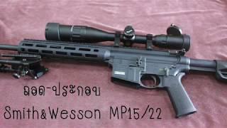 ถอด-ประกอบปืน Smith\u0026Wesson MP15/22 (Disassembly Smith\u0026Wesson MP15/22)