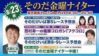 【そのだ・ひめじ競馬】そのだ金曜ナイター中継（2024/8/23）