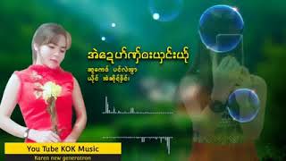 Karen Song. အဲဍောဟ်ဏှ်ဘးယှင်းယ်ု အဲဆိုင့်ခိုင်း Music(MP3)(9/8/23)