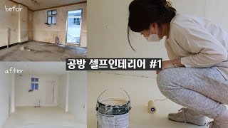 [앙금플라워공방창업] 셀프인테리어라 쓰고 노동이라 읽는다 #1