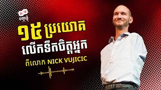 Ep10 | KHMER SIMPLE PODCAST | 15 ប្រយោគលើកទឹកចិត្តអ្នកពី NICK VUJICIC ...