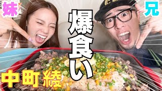 中町綾  ペッパーランチ  爆食い 2023年8月分【中町兄妹】