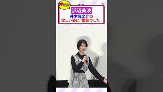 浜辺美波、神木隆之介の珍しい姿に立ち会えてルンルン!?「非常に愉快でした笑」『ゴジラ-1.0』東京国際映画祭クロージング上映舞台挨拶 #shorts