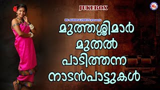 മുത്തശ്ശിമാർ മുതൽ പാടിത്തന്ന നാടൻപാട്ടുകൾ  | Nadanpattukal Malayalam | Folk Songs |