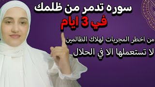 سوره تدمر من ظلمك في 3 ايام من اخطر المجربات لهلاك الظالمين لا تستعملها الا في الحلال