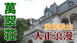 大正浪漫の香り漂う萬翠荘へ行ってきた!!愛媛松山坊ちゃんの街散策/四国旅2020 Day3-1