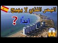 البحر اللذي لا يهيج أبدًا موجود في إسبانيا 🇪🇸  ويعشقه السياح 🤔