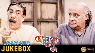 Bhalobasar Onek Naam | ভালোবাসার অনেক নাম | Dramatic Jukebox 4 | Tapas Pal , Soumitra Chatterjee