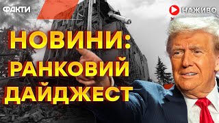 УМОВИ ТРАМПА! Що відомо? 🛑 Єдині новини від ICTV за 09.02.2025 | 1082-й ДЕНЬ ВІЙНИ