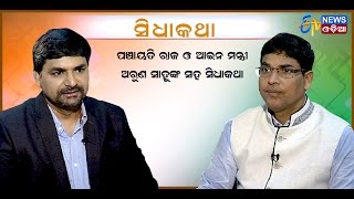 Sidhakatha - Panchyati Raj and Law Minister Arun Sahoo - Promo - Etv News Odia