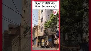 Building Collapse in Delhi: Bhajanpura में देखते ही देखते भरभराकर गिरी पांच मंजिला इमारत | #shorts