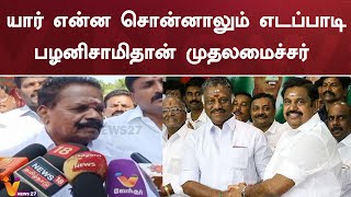 கூட்டணிக் கட்சியினர் யார் என்ன சொன்னாலும் எடப்பாடி பழனிசாமிதான் முதலமைச்சர்