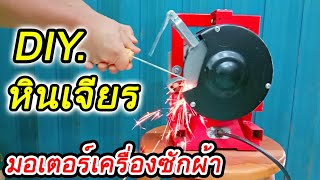 DIY.หินเจียรไฟฟ้า ทำจากมอเตอร์เครื่องซักผ้าเก่า