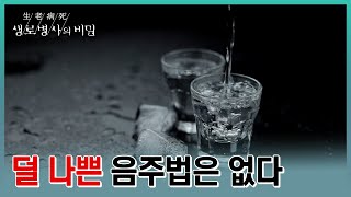 ❗️정말 술을 못 끊겠으면 필독❗️ 그나마 빈속에 마시지 말아야 할 알코올 과학 (KBS 20230419 방송)