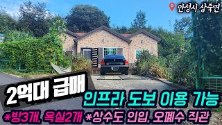 ((세종포천고속도로개통))안성전원주택매매 / 2억대 안성 삼죽면 인프라 도보이용가능 / 급매!! / 방3개, 욕실2개, 단층구조 / No.9488