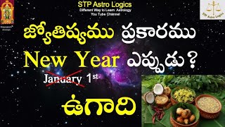 జ్యోతిష్యము ప్రకారము New Year ఎప్పుడు?