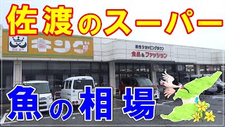 佐渡のスーパー魚の相場・2025年1月9日現在