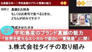 宇和島産のブランド真鯛の魅力　3.株式会社タイチの取り組み　～生産量日本一の愛媛県宇和島市から、世界を変えるエシカルで面白い養殖屋「株式会社タイチ」さんが語る鯛一郎クンの話