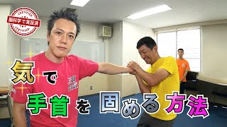 【気】気で手首を固める 〜脳科学で実証済み〜 Aiki Master