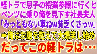 【感動する話】軽トラで息子の授業参観に行くと、高級車に乗った社長夫人が俺を見下して「貧乏人は安い車しか乗れなくて大変ねw」→俺はお腹を抱えて大爆笑。だってこの軽トラは…【泣ける話】【スカッと】