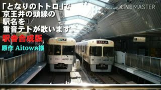 ｢となりのトトロ｣で京王井の頭線の駅名を歌います。駅舎合成版