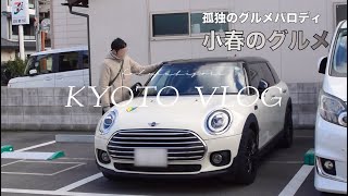 【Vlog】「劇映画 孤独のグルメ」を観た休日🎬🍜｜五郎さんのローバーミニが可愛すぎて…🙈🚗