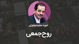 تعریف روح جمعی در سایمنتولوژی