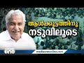 ജനനായകന് വഴിനീളെ യാത്രാമൊഴി നൽകി ജനസഹസ്രം oommen chandy