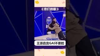 王源直言GAI不要脸