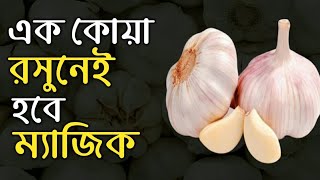 প্রতিদিন সকালে খালি পেটে রসুন খেলে কি হয় ? রসুন খাওয়ার উপকারিতা কি ?