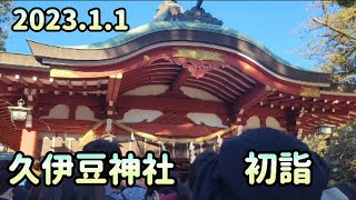 久伊豆神社　初詣