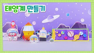 [소스리아 DIY]  태양 주위를 빙글빙글! #태양계 만들기 | 무료도안 | 우주여행 | 우주탐험