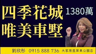 ‼️獨家 #四季花城車墅1380萬 #劉欣彤0915888736 ｜豪華大主臥｜寬敞客廳｜屋齡輕｜二百萬裝潢重新規劃｜近學校、公園、市場、商圈｜絕無僅有 #南台灣房屋有限公司 #大家房屋屏東公園店