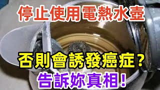 世衛組織呼籲：停止使用電熱水壺，否則會誘發癌症？告訴妳真相！#健康常識#養生保健#健康#健康飲食