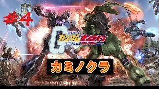 ガンダムオンライン　実況プレイ＃4　【現状の宇宙戦】　GUNDAM ONLINE