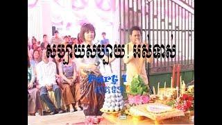 Khmer comedy wedding party (ខាត់ សុឃីម និងខាត់ ចំរើន), Part 1