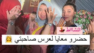 أجيو حضرو معايا لعرس صديقتي / تحضيراتي :مكياجي /شبعنا نشاط مع صديقات الطفولة