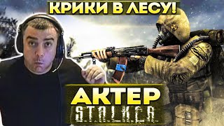 Актер в STALKER: Clear Sky | Дошел до рыжего леса! Оры и крики!